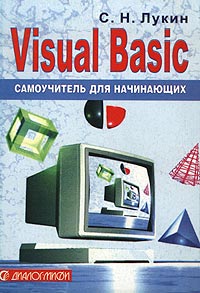 Visual Basic. Самоучитель для начинающих