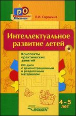 Интеллектуальное развитие детей 4-5 лет. Конспекты практических занятий + CD