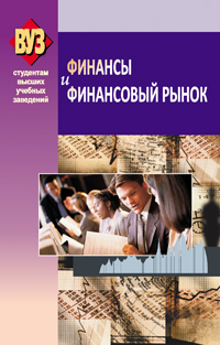 Финансы и финансовый рынок
