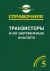 Транзисторы и их зарубежные аналоги. Справочник. В 4-х томах. Том 5