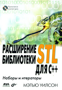 Расширение библиотеки STL для С++: Наборы и итераторы