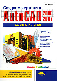 Создаем чертежи в AutoCad 2006/2007 быстро и легко