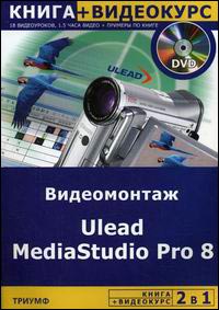 Ulead MediaStudio Pro 8. Видеомонтаж+Видеокурс +DVD