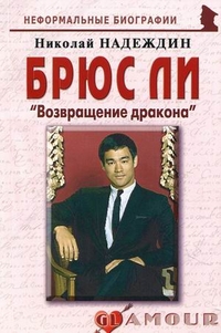 Брюс Ли: "Возвращение дракона"