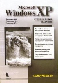 Windows XP. Самоучитель