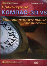 Практикум по КОМПАС-3D V8: Машиностроительные библиотеки