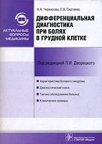 Дифференциальная диагностика при болях в грудной клетке: Учебно-методическое пособие