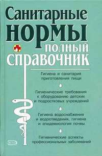 Санитарные нормы. Полный справочник