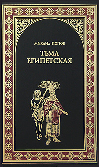 Тьма египетская: Роман