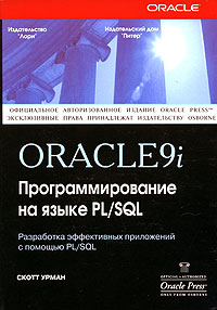 Oracle 9i. Программирование на языке PL/SQL