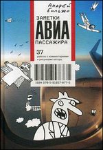 Заметки авиапассажира. 37 рейсов с комментариями и рисунками автора