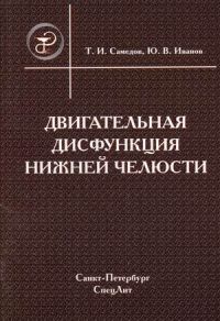 Двигательная дисфункция нижней челюсти: руководство для врачей