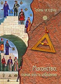 Масонство. Тайная власть избранных