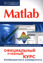 Matlab: официальный учебный курс Кембриджского университета