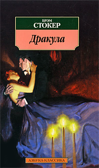 Дракула: Роман