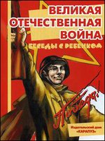 Великая Отечественная война. Комплект карточек