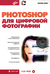 Photoshop для цифровой фотографии