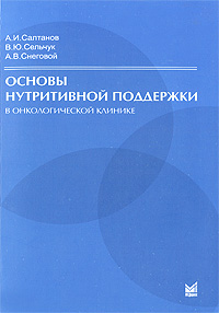 Основы нутритивной поддержки в онкологической клинике: Руководство для врачей