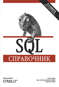 SQL. Справочник