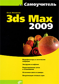 Самоучитель 3ds Max 2009