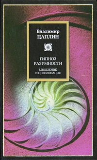 Гипноз разумности. Мышление и цивилизация