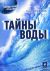 Тайны воды