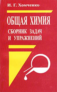 Общая химия. Сборник задач и упражнений