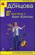 В постели с Кинг-Конгом