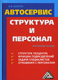 Автосервис. Структура и персонал
