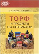 Торф и продукты его переработки