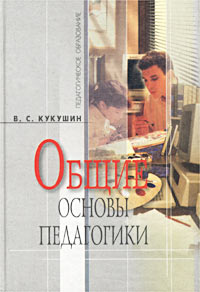 Общие основы педагогики