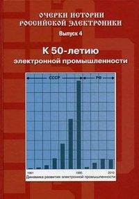 Очерки истории российской электроники. Выпуск 4