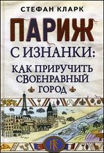 Париж с изнанки: как приручить своенравный город