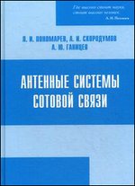 Антенные системы сотовой связи