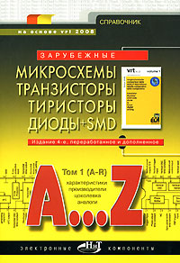 Зарубежные микросхемы, транзисторы, тиристоры, диоды+SMD. A…Z. Том 1 (A-R): Справочник