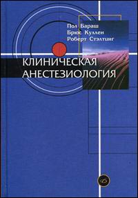 Клиническая анестезиология
