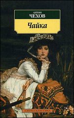 Чайка: пьесы