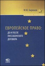 Европейское право. До и после Лиссабонского договора. Учебное пособие