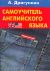 Самоучитель английского языка: Карманный вариант