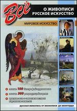 Все о живописи. Русское искусство