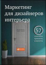 Маркетинг для дизайнеров интерьера. 57 способов привлечь клиентов