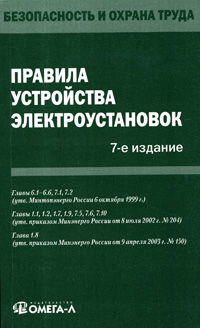Правила устройства электроустановок