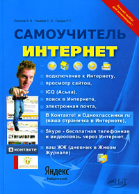 Самоучитель Интернет