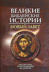 Великие библейские истории: Новый Завет