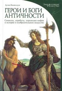 Герои и Боги Античности