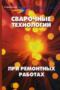 Сварочные технологии при ремонтных работах. Справочник