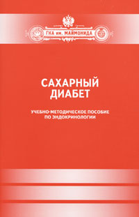 Сахарный диабет: Учебно-методическое пособие по эндокринологии