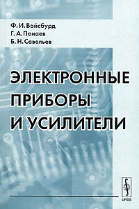 Электронные приборы и усилители - 4-е издание