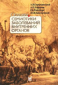 Основы семиотики заболеваний внутренних органов