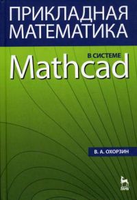 Прикладная математика в системе MATHCAD.